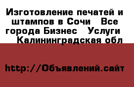 Изготовление печатей и штампов в Сочи - Все города Бизнес » Услуги   . Калининградская обл.